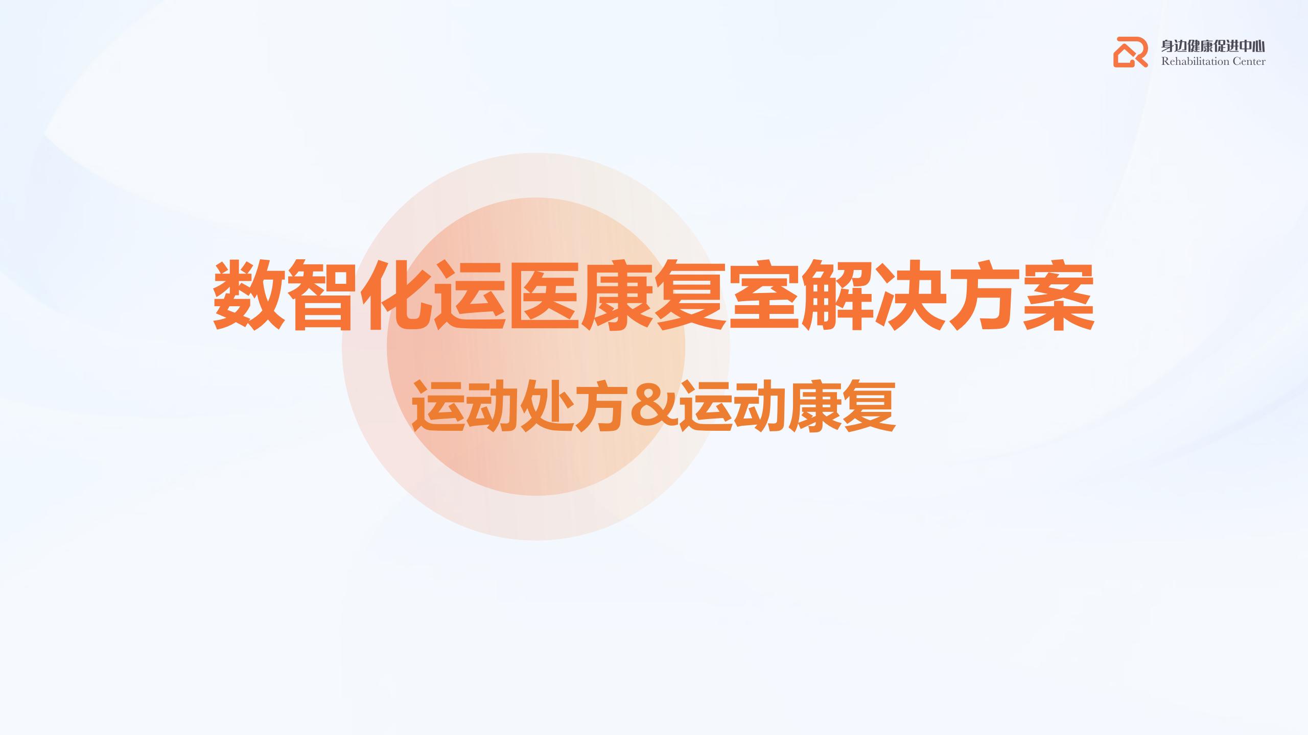 数智化运医康复室模板_01(1).jpg